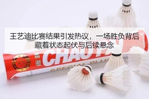 王艺迪比赛结果引发热议，一场胜负背后藏着状态起伏与后续悬念 | 333sports